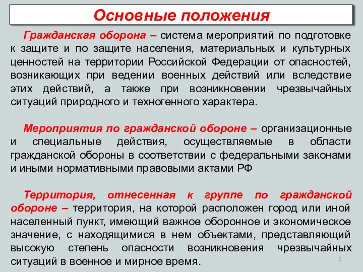 Основные положения Гражданская оборона – система мероприятий по подготовке к защите