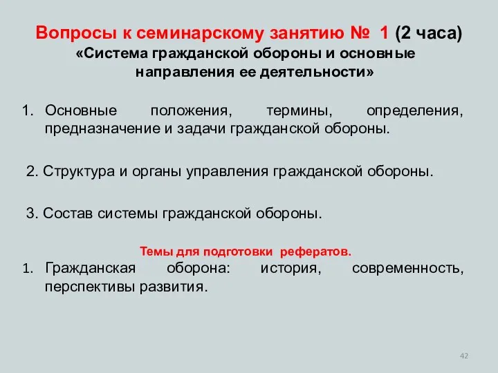 Вопросы к семинарскому занятию № 1 (2 часа) «Система гражданской обороны