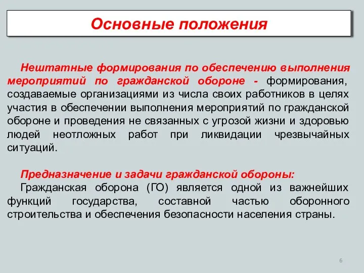 Основные положения Нештатные формирования по обеспечению выполнения мероприятий по гражданской обороне