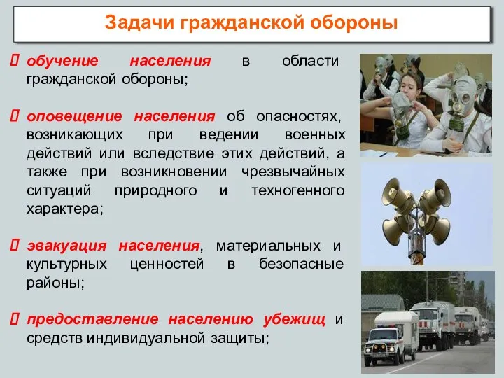 Задачи гражданской обороны обучение населения в области гражданской обороны; оповещение населения