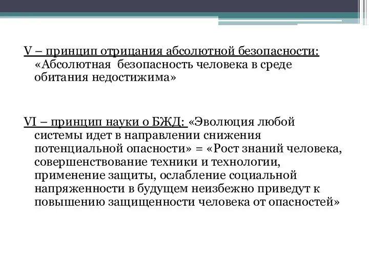 V – принцип отрицания абсолютной безопасности: «Абсолютная безопасность человека в среде