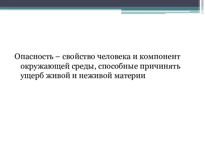 Опасность – свойство человека и компонент окружающей среды, способные причинять ущерб живой и неживой материи