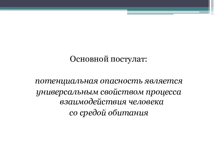 Основной постулат: потенциальная опасность является универсальным свойством процесса взаимодействия человека со средой обитания