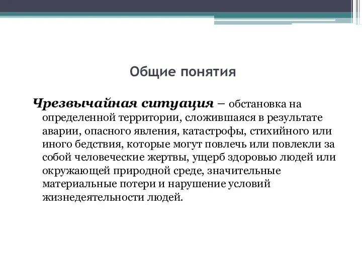 Общие понятия Чрезвычайная ситуация – обстановка на определенной территории, сложившаяся в