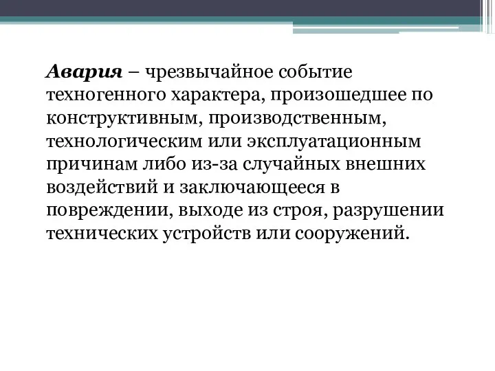 Авария – чрезвычайное событие техногенного характера, произошедшее по конструктивным, производственным, технологическим