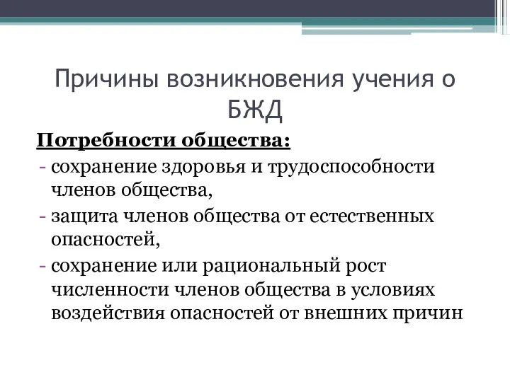 Причины возникновения учения о БЖД Потребности общества: сохранение здоровья и трудоспособности