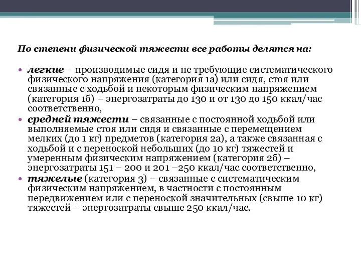 По степени физической тяжести все работы делятся на: легкие – производимые