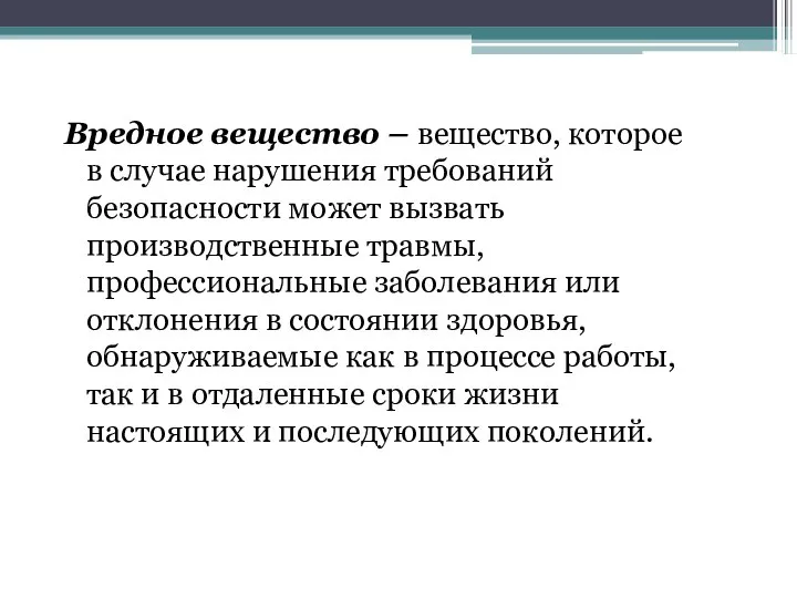 Вредное вещество – вещество, которое в случае нарушения требований безопасности может