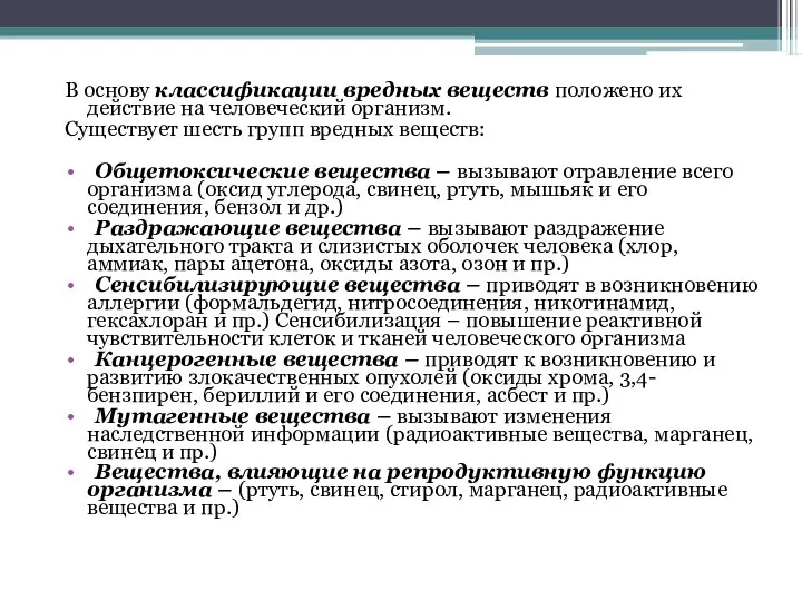 В основу классификации вредных веществ положено их действие на человеческий организм.