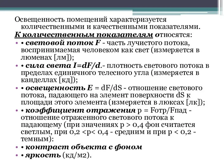 Освещенность помещений характеризуется количественными и качественными показателями. К количественным показателям относятся: