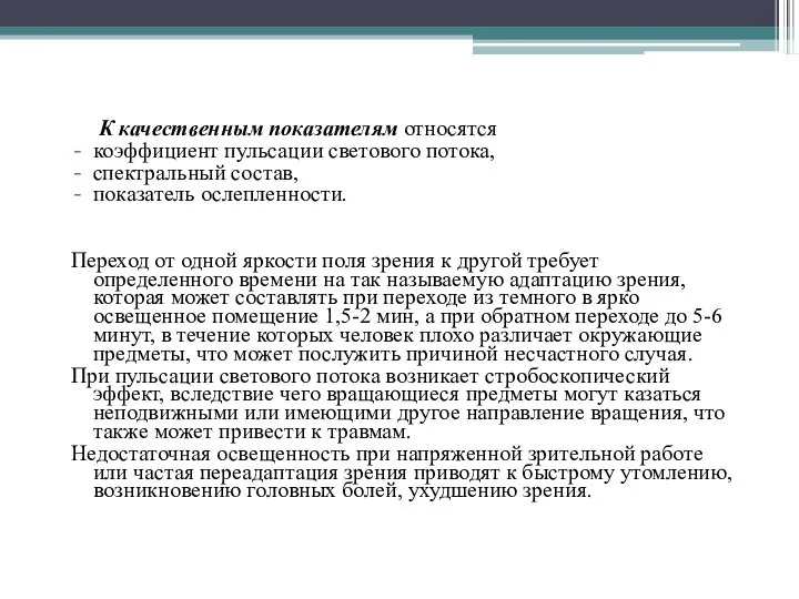 К качественным показателям относятся коэффициент пульсации светового потока, спектральный состав, показатель