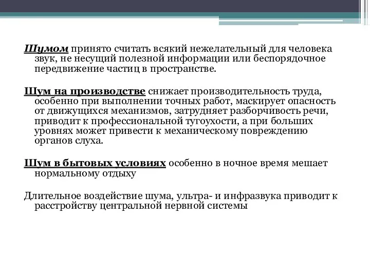 Шумом принято считать всякий нежелательный для человека звук, не несущий полезной