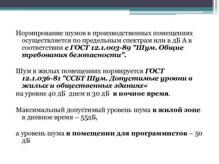 Нормирование шумов в производственных помещениях осуществляется по предельным спектрам или в