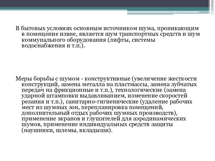 В бытовых условиях основным источником шума, проникающим в помещение извне, является