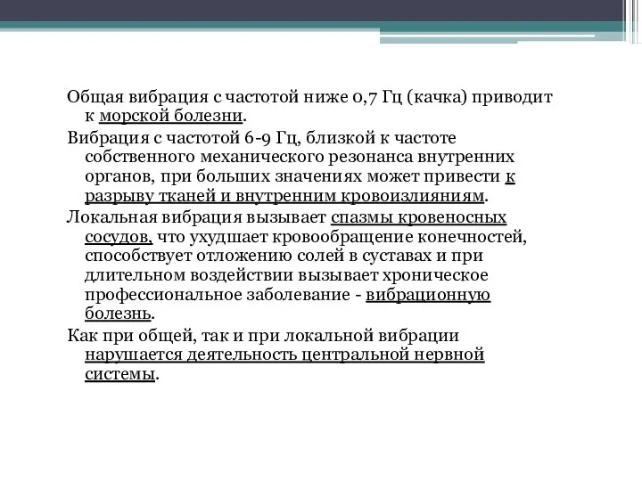 Общая вибрация с частотой ниже 0,7 Гц (качка) приводит к морской