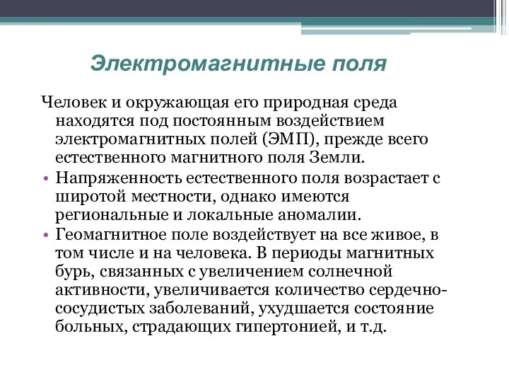 Человек и окружающая его природная среда находятся под постоянным воздействием электромагнитных