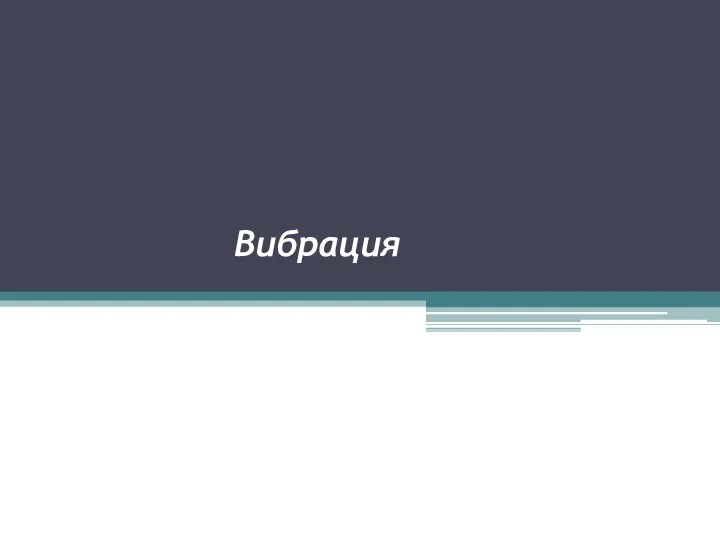 Вибрация