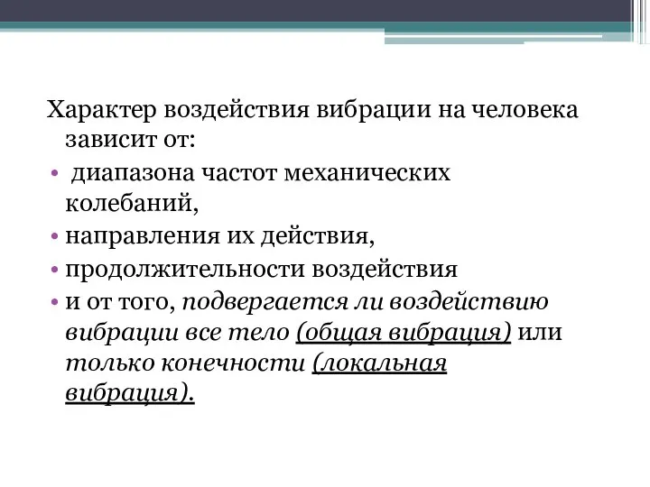 Характер воздействия вибрации на человека зависит от: диапазона частот механических колебаний,