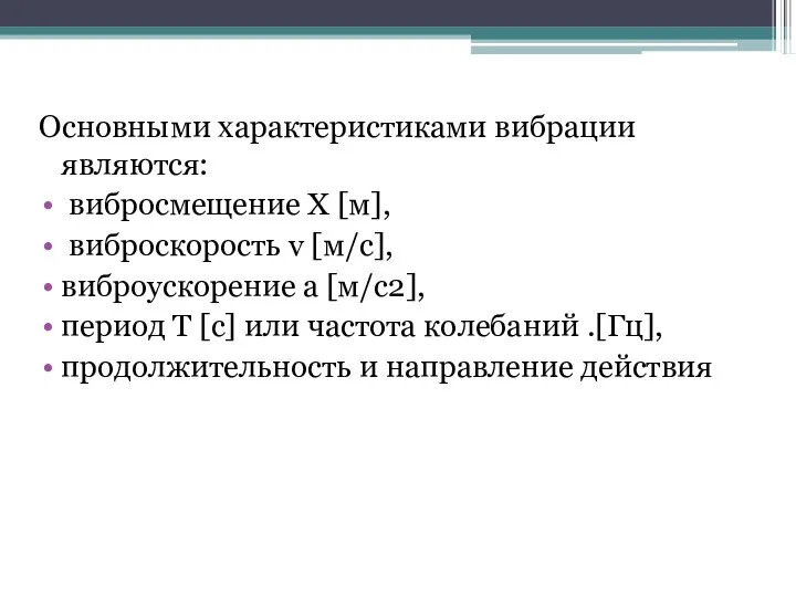 Основными характеристиками вибрации являются: вибросмещение Х [м], виброскорость v [м/с], виброускорение