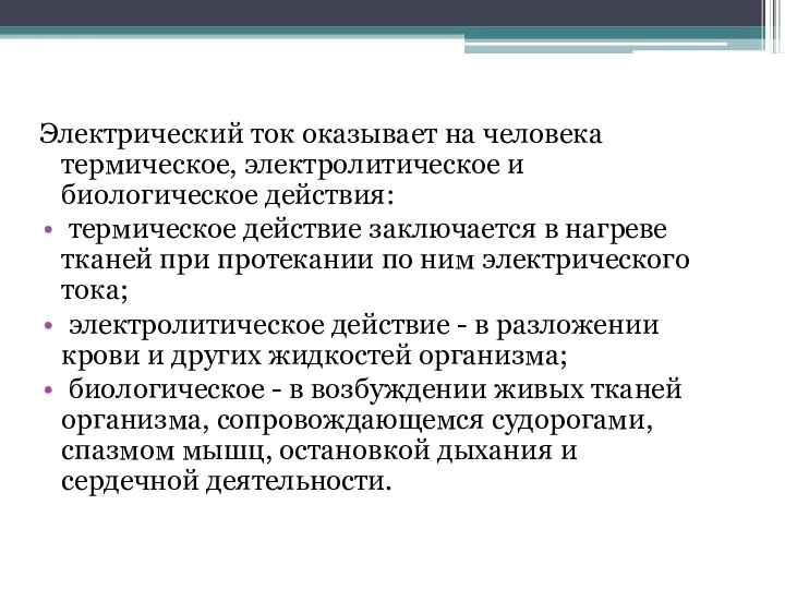 Электрический ток оказывает на человека термическое, электролитическое и биологическое действия: термическое