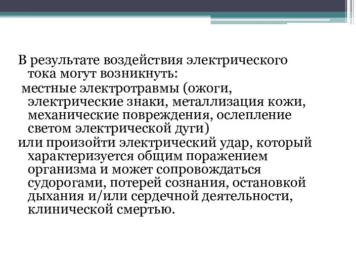 В результате воздействия электрического тока могут возникнуть: местные электротравмы (ожоги, электрические