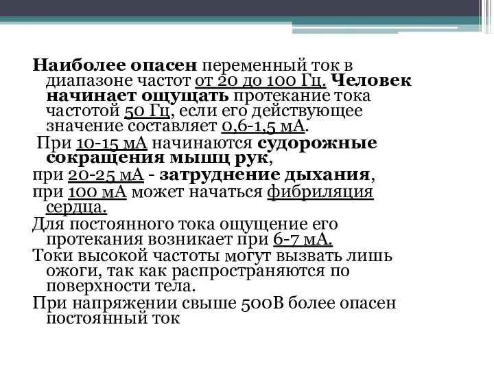 Наиболее опасен переменный ток в диапазоне частот от 20 до 100