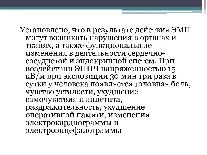 Установлено, что в результате действия ЭМП могут возникать нарушения в органах