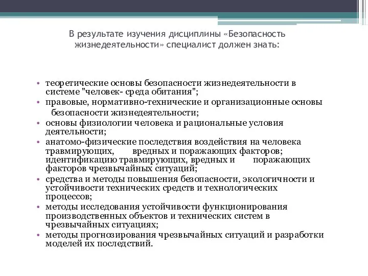 В результате изучения дисциплины «Безопасность жизнедеятельности» специалист должен знать: теоретические основы