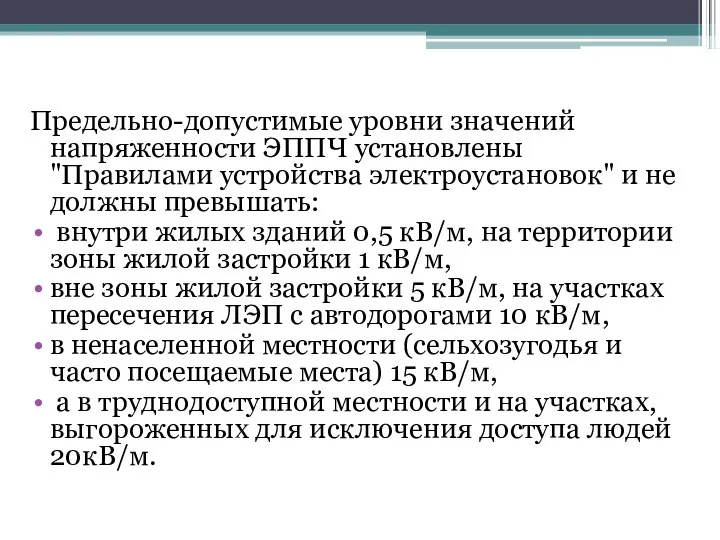 Предельно-допустимые уровни значений напряженности ЭППЧ установлены "Правилами устройства электроустановок" и не