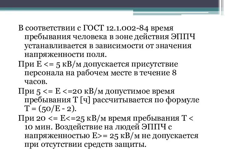 В соответствии с ГОСТ 12.1.002-84 время пребывания человека в зоне действия