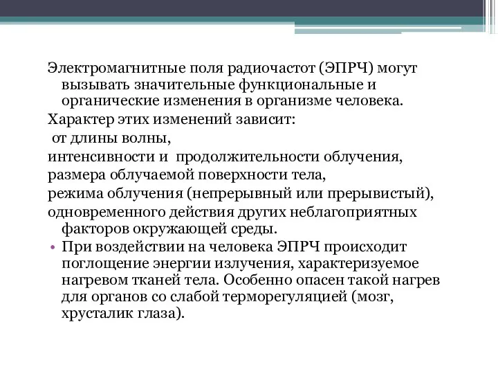 Электромагнитные поля радиочастот (ЭПРЧ) могут вызывать значительные функциональные и органические изменения