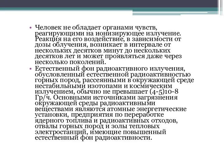 Человек не обладает органами чувств, реагирующими на ионизирующее излучение. Реакция на