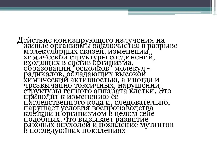 Действие ионизирующего излучения на живые организмы заключается в разрыве молекулярных связей,