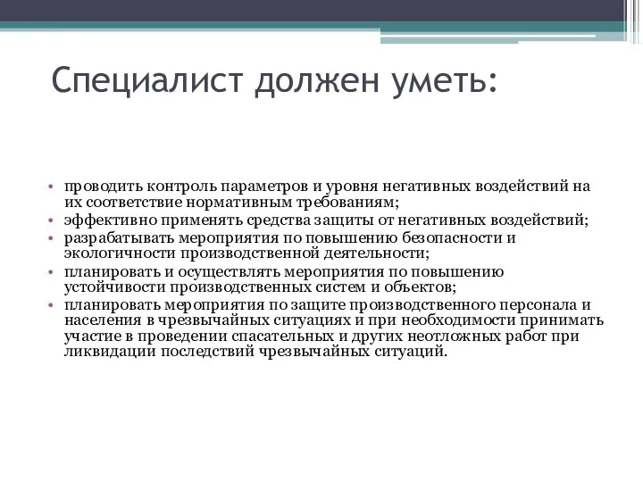 Специалист должен уметь: проводить контроль параметров и уровня негативных воздействий на