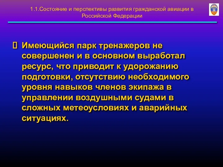 Имеющийся парк тренажеров не совершенен и в основном выработал ресурс, что