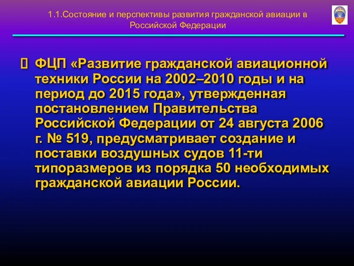 1.1.Состояние и перспективы развития гражданской авиации в Российской Федерации ФЦП «Развитие