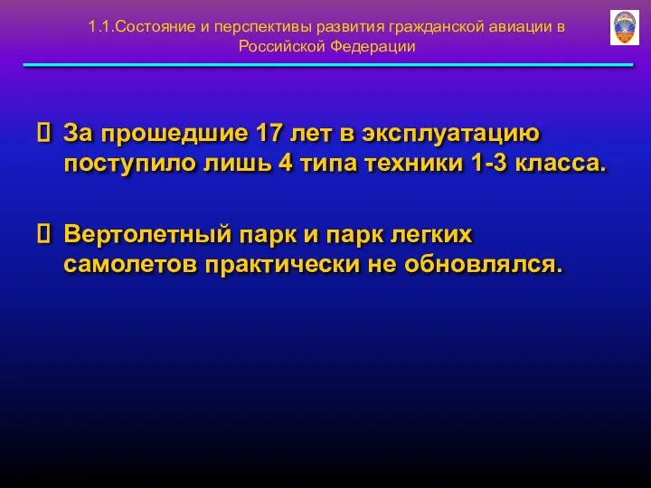 1.1.Состояние и перспективы развития гражданской авиации в Российской Федерации За прошедшие