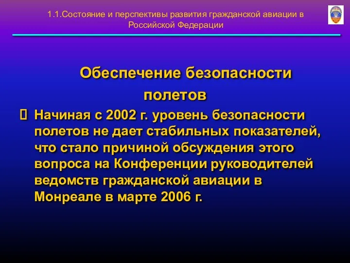 1.1.Состояние и перспективы развития гражданской авиации в Российской Федерации Обеспечение безопасности