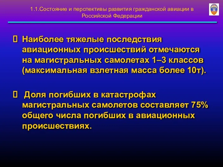 1.1.Состояние и перспективы развития гражданской авиации в Российской Федерации Наиболее тяжелые