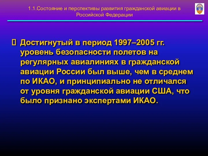 1.1.Состояние и перспективы развития гражданской авиации в Российской Федерации Достигнутый в