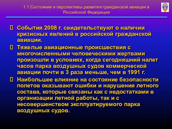 1.1.Состояние и перспективы развития гражданской авиации в Российской Федерации События 2008