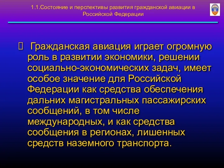 Гражданская авиация играет огромную роль в развитии экономики, решении социально-экономических задач,