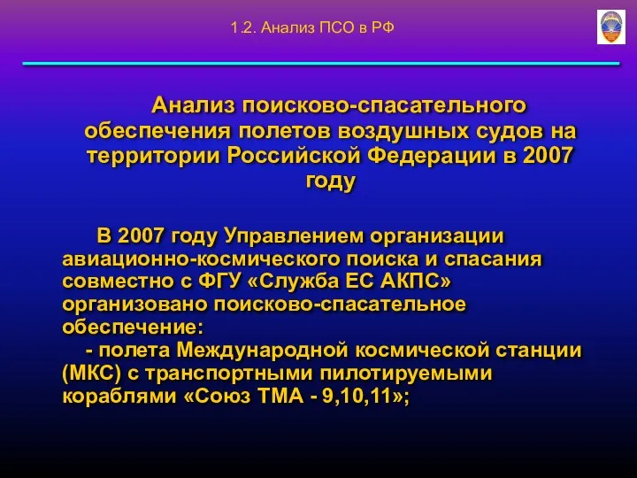 Анализ поисково-спасательного обеспечения полетов воздушных судов на территории Российской Федерации в