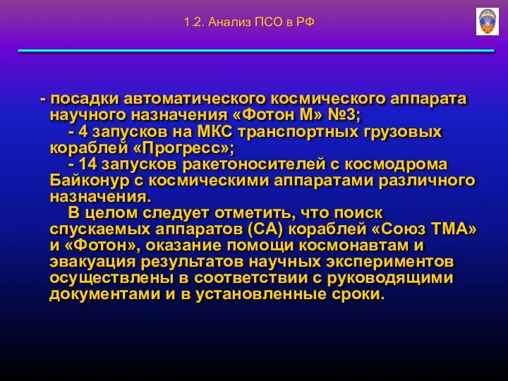 - посадки автоматического космического аппарата научного назначения «Фотон М» №3; -