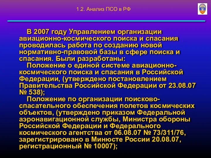 В 2007 году Управлением организации авиационно-космического поиска и спасания проводилась работа