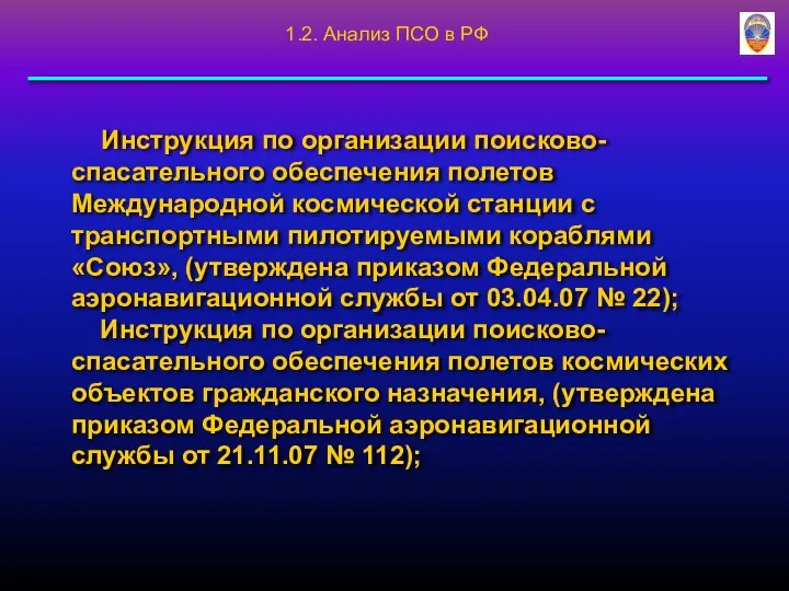 Инструкция по организации поисково-спасательного обеспечения полетов Международной космической станции с транспортными