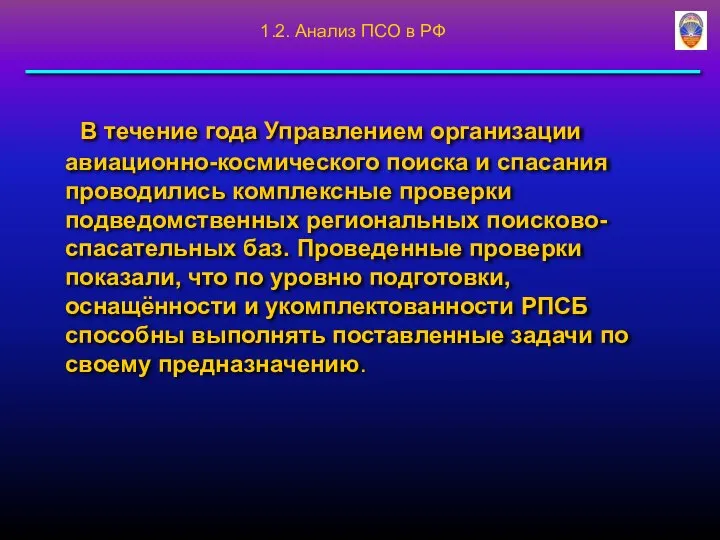 В течение года Управлением организации авиационно-космического поиска и спасания проводились комплексные