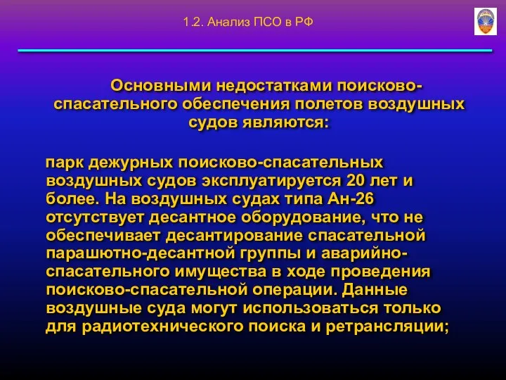 Основными недостатками поисково-спасательного обеспечения полетов воздушных судов являются: парк дежурных поисково-спасательных