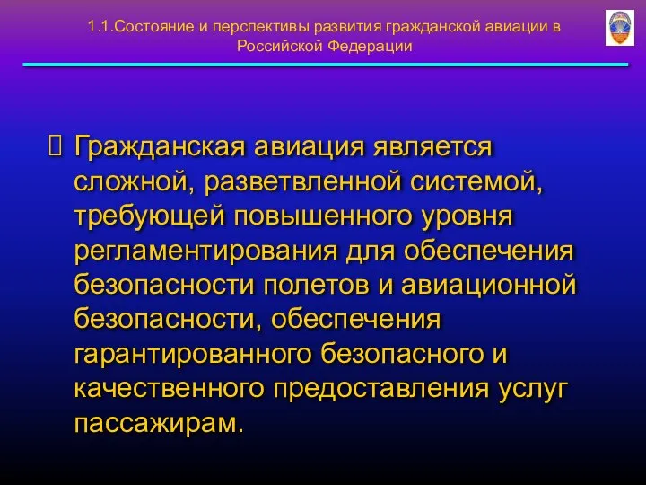 Гражданская авиация является сложной, разветвленной системой, требующей повышенного уровня регламентирования для