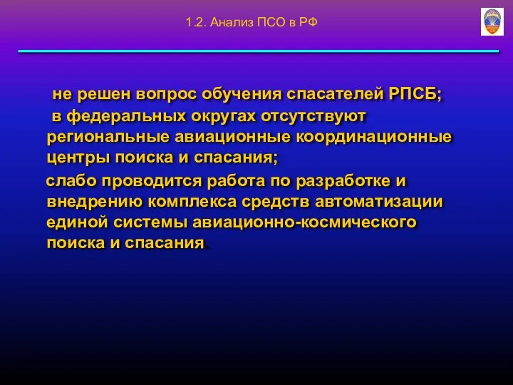 не решен вопрос обучения спасателей РПСБ; в федеральных округах отсутствуют региональные